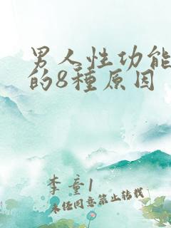 男人性功能下降的8种原因