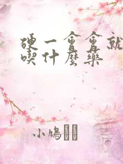 硬一会会就软了吃什么药