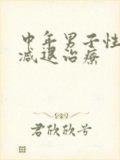 中年男子性功能减退治疗