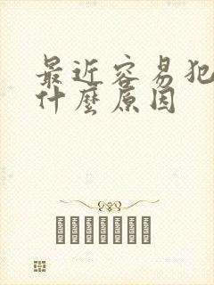 最近容易犯困是什么原因