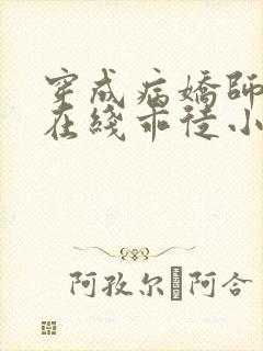 穿成病娇师尊的在线乖徒小说