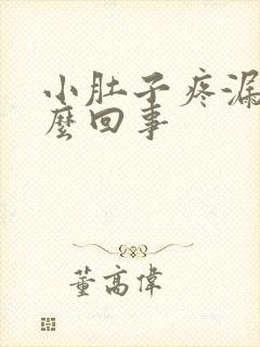 小肚子疼漏尿怎么回事