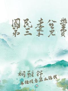 国民老公带回家第三季免费