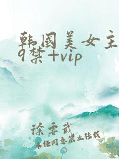 韩国美女主播19禁+vip