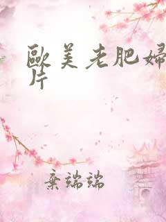 欧美老肥妇性大片