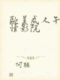 欧美成人午夜激情影院