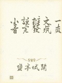 小说推文一口气看完发疯爽文