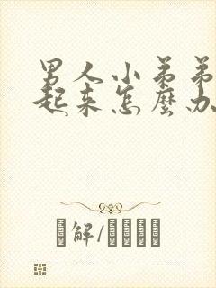 男人小弟弟硬不起来怎么办