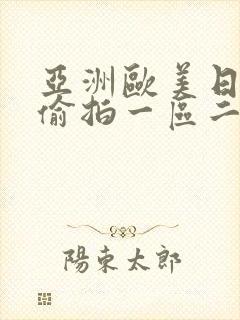 亚洲欧美日韩色偷拍一区二区三区