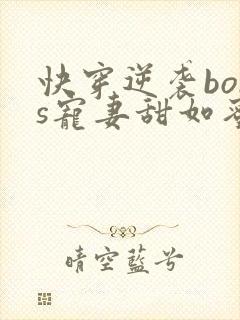 快穿逆袭boss宠妻甜如蜜