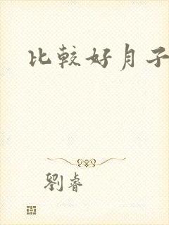 比较好月子中心