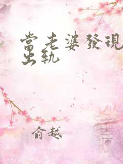 当老婆发现老公出轨