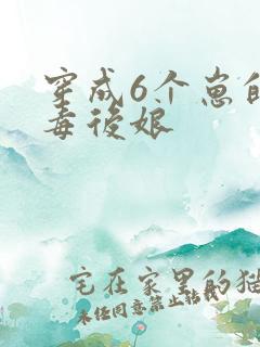 穿成6个崽的恶毒后娘