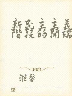 新民主主义革命阶段的开端是什么