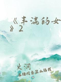 《丰满的女邻居》2