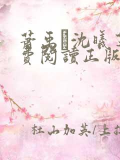 萧禹玦沈曦芝免费阅读正版最新章节