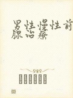 男性慢性前列有腺治疗