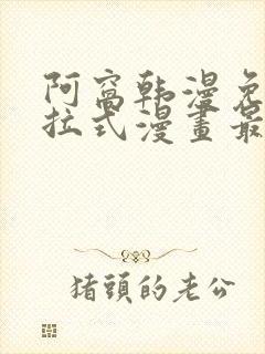 阿窝韩漫免费下拉式漫画最新章节