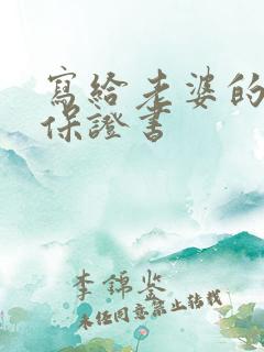 写给老婆的道歉保证书