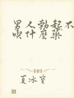 男人勃起不坚硬吃什么药