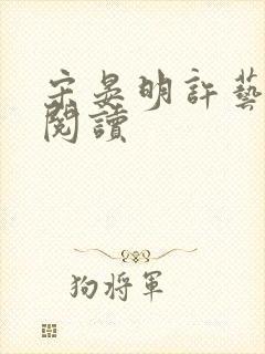 宋晏明许艺全文阅读