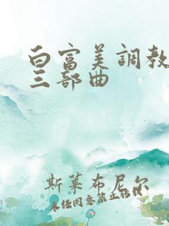 白富美调教女奴三部曲