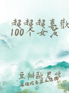 超超超喜欢你的100个女友