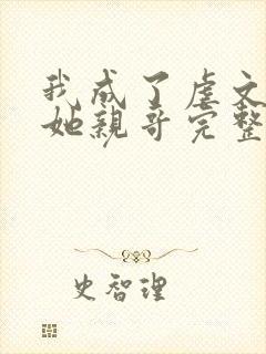 我成了虐文女主她亲哥完整版