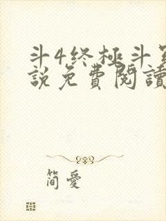 斗4终极斗罗小说免费阅读