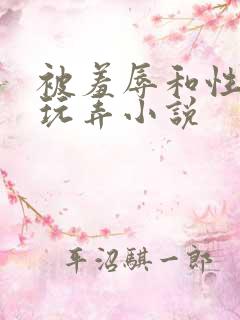 被羞辱和性调教玩弄小说