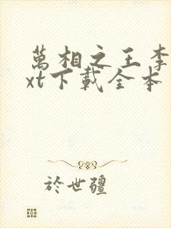 万相之王李洛txt下载全本免费