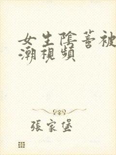 女生阴蒂被舔高潮视频