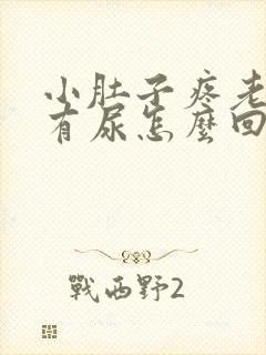 小肚子疼老感觉有尿怎么回事