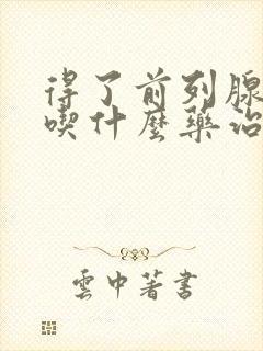 得了前列腺肥大吃什么药治