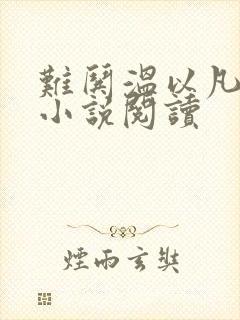 难哄温以凡桑延小说阅读