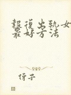 报复出轨女人的最好方法