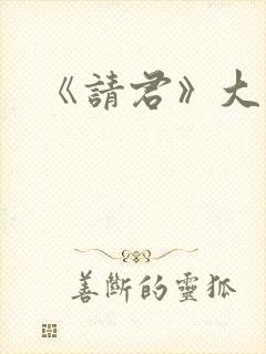 《请君》大结局