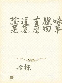 阴道有腥味还痒是怎么回事