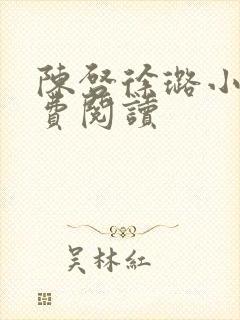 陈启徐璐小说免费阅读