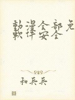 动漫全部免费的软件安全