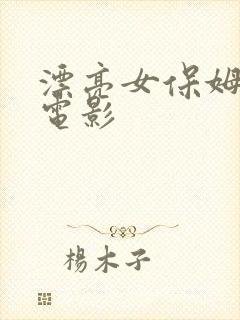 漂亮女保姆韩国电影