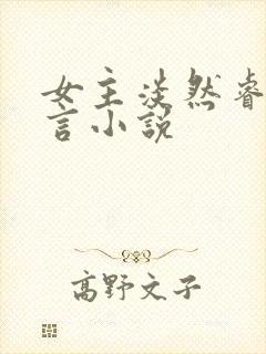 女主淡然睿智古言小说