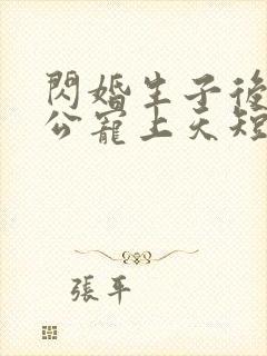 闪婚生子后被老公宠上天短剧免费观看