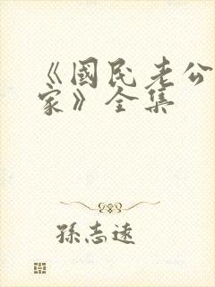 《国民老公带回家》全集