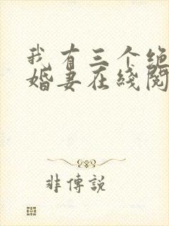 我有三个绝色未婚妻在线阅读完整版