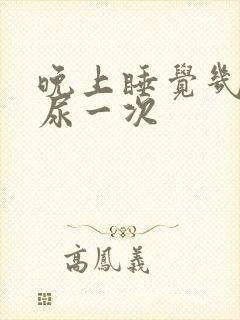 晚上睡觉几分钟尿一次