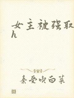 女主被强取豪夺h