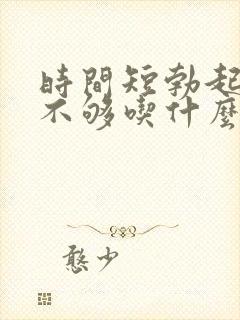 时间短勃起硬度不够吃什么药最好