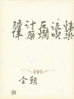 胆汁反流性胃炎伴糜烂吃药多久能好