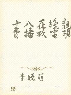 十八在线观看免费播放电视剧